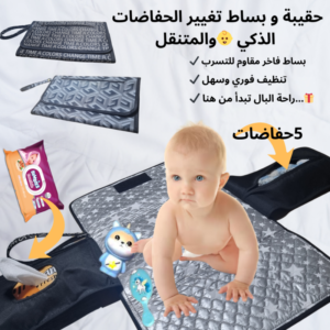 حقيبة و بساط تغيير الحفاضات الذكي 👶والمتنقل